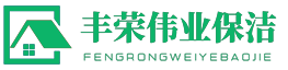 北京丰荣伟业保洁服务有限公司